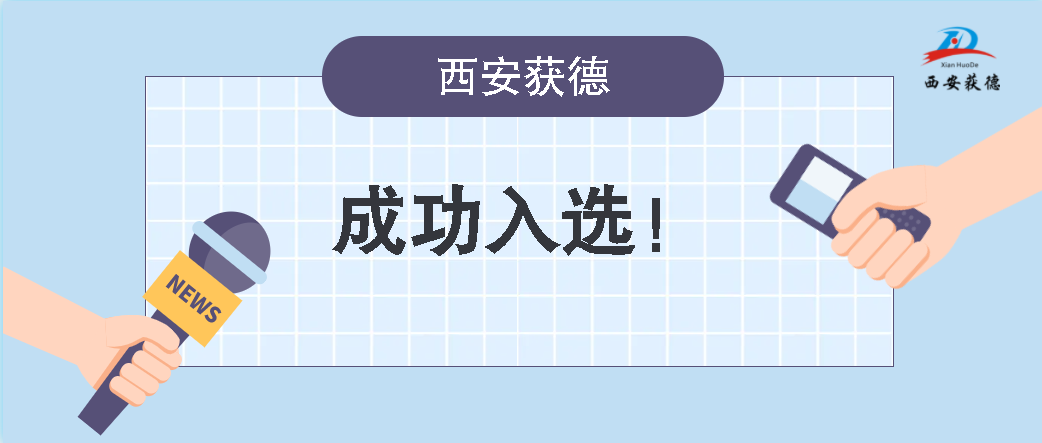 喜訊！西安獲德成功獲評知識產(chǎn)權(quán)優(yōu)勢企業(yè)
