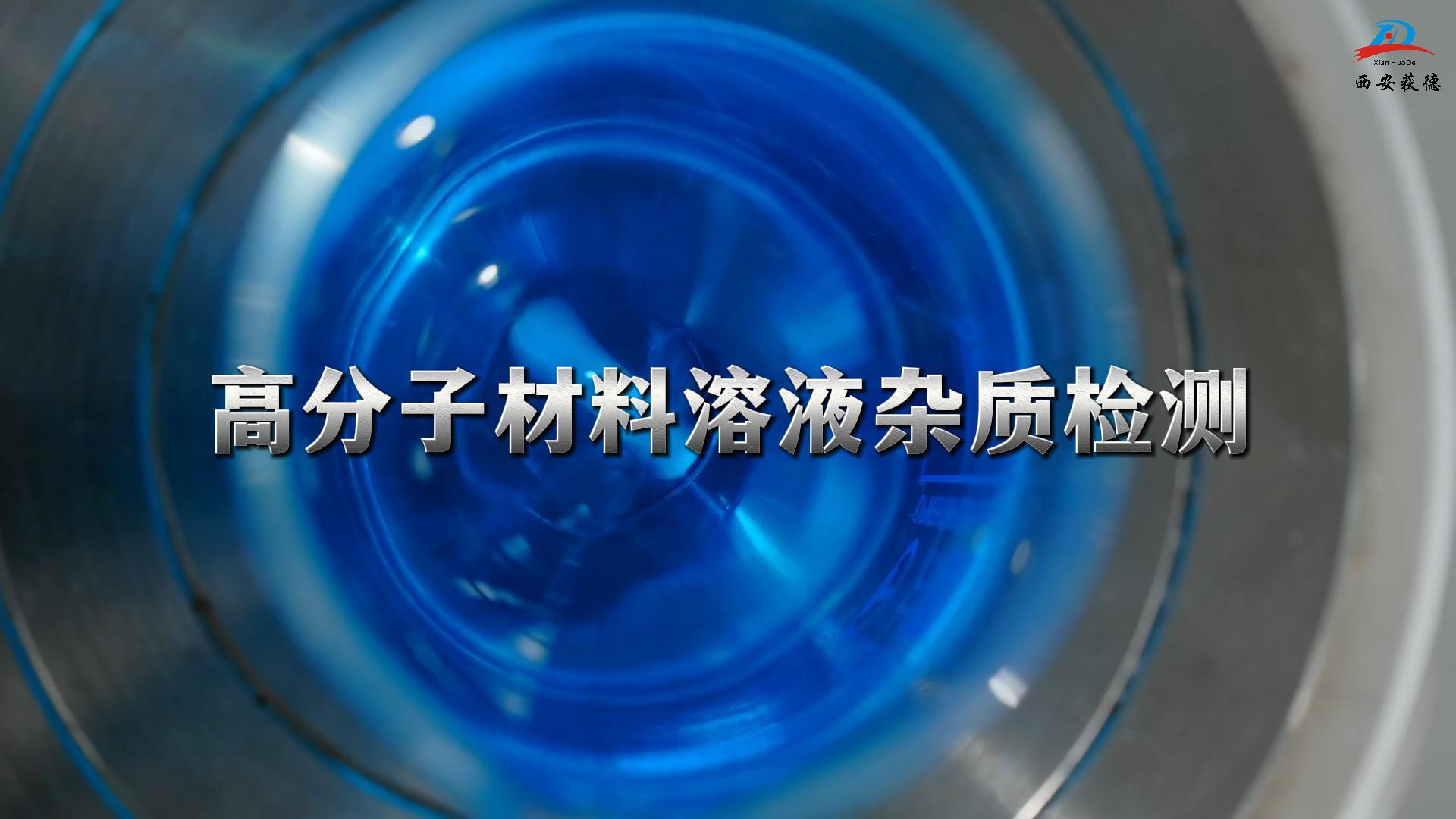 機器視覺技術在化工行業(yè)的應用  高分子材料溶液雜質檢測   